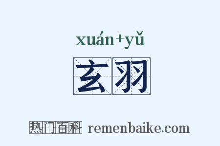 玄羽是什么意思的图片